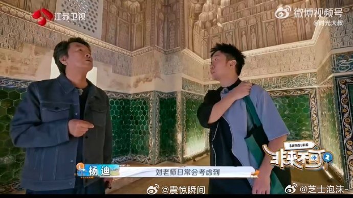 杨迪刘震云谈论生死好坦诚  杨迪和刘震云在综艺中的这段旅程，因为一次打卡陵墓而变