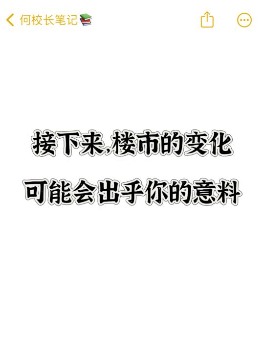 接下来，楼市的变化可能会出乎你的意料…