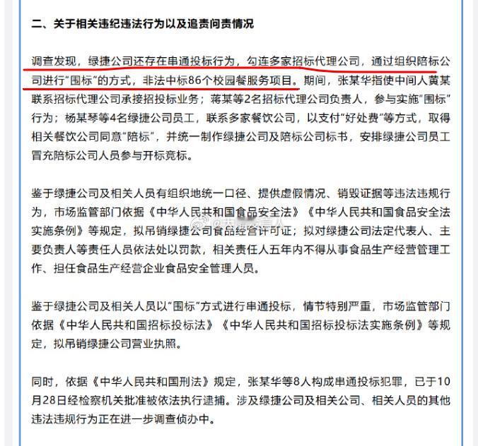 通告中指出，“调查发现，绿捷公司还存在串通投标行为，勾连多家招标代理公司，通过组