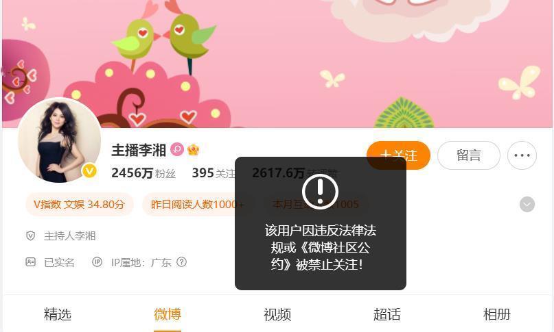 李湘全平台账号被禁止关注微博粉丝2456万。尝试关注，系统提示“该用户因违反法律