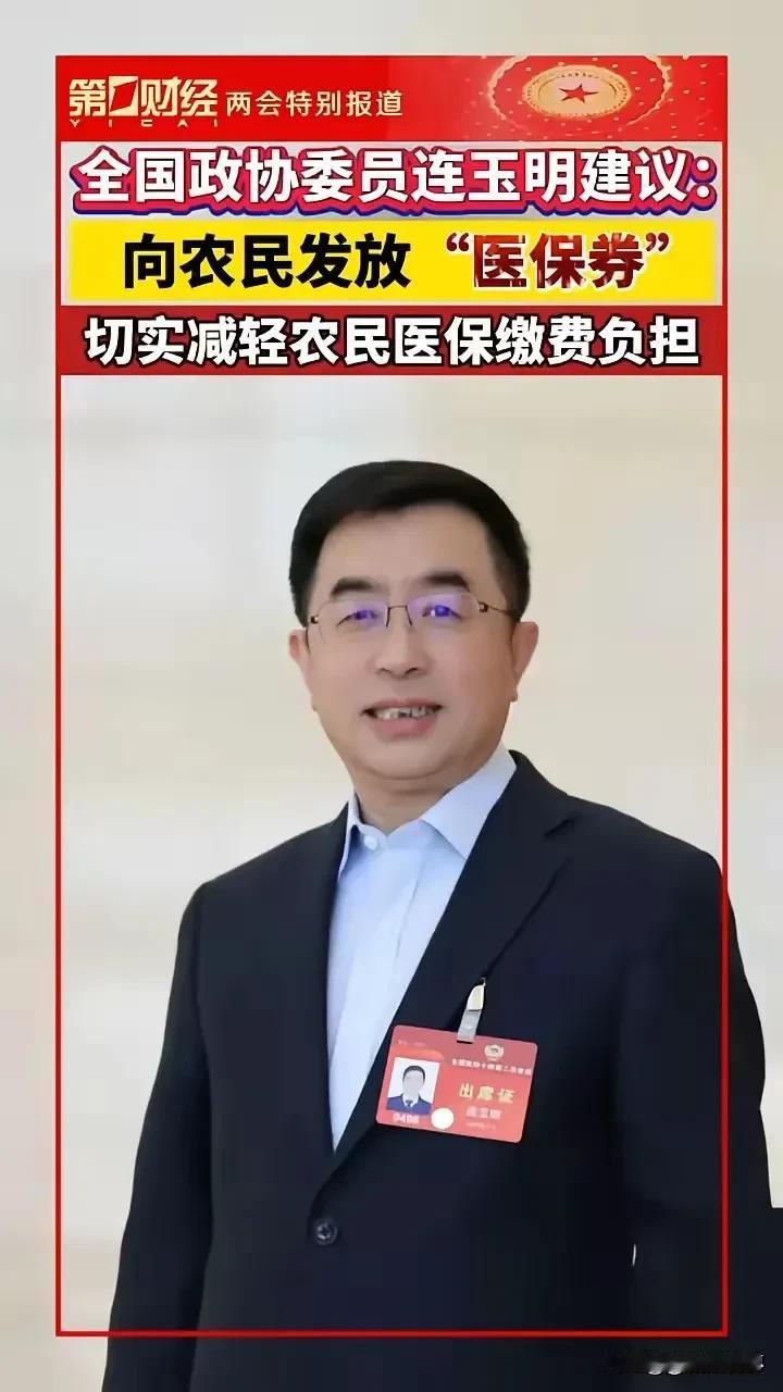 建议向农民发放医保券，切实降低农民医保缴费负担。

的确，想当年农保从10块钱起