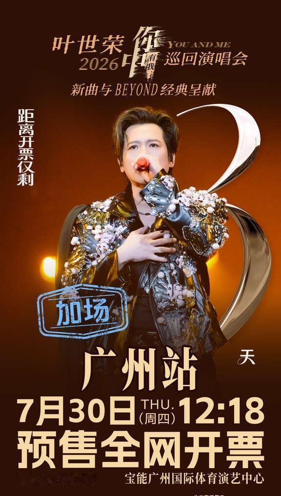 ——加场官宣❗️叶世荣广州双场——
📆2026.9.5—9.6 叶世荣广州演唱