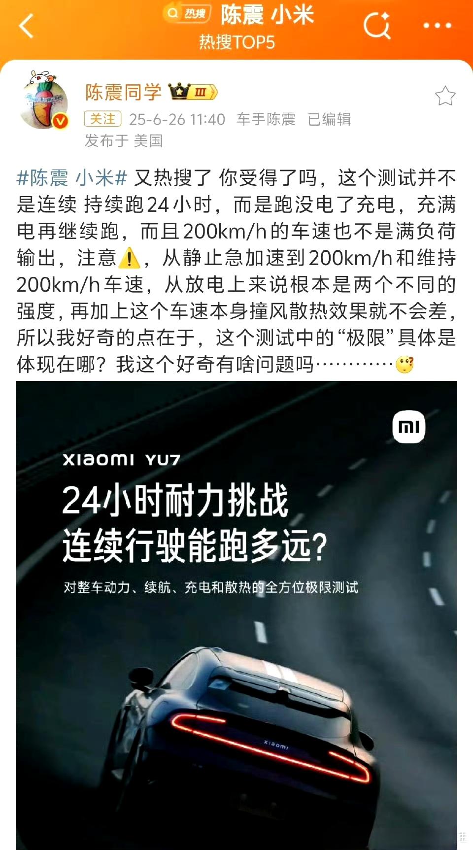 陈震 小米
陈震这次错了
就算是200km/h的速度一直跑，对于电车来说也是极其