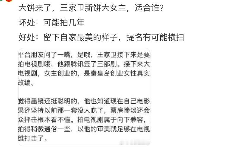 #网传王家卫要拍大女主电视剧##王家卫将拍女性创业题材# 据网传消息，王家卫有意