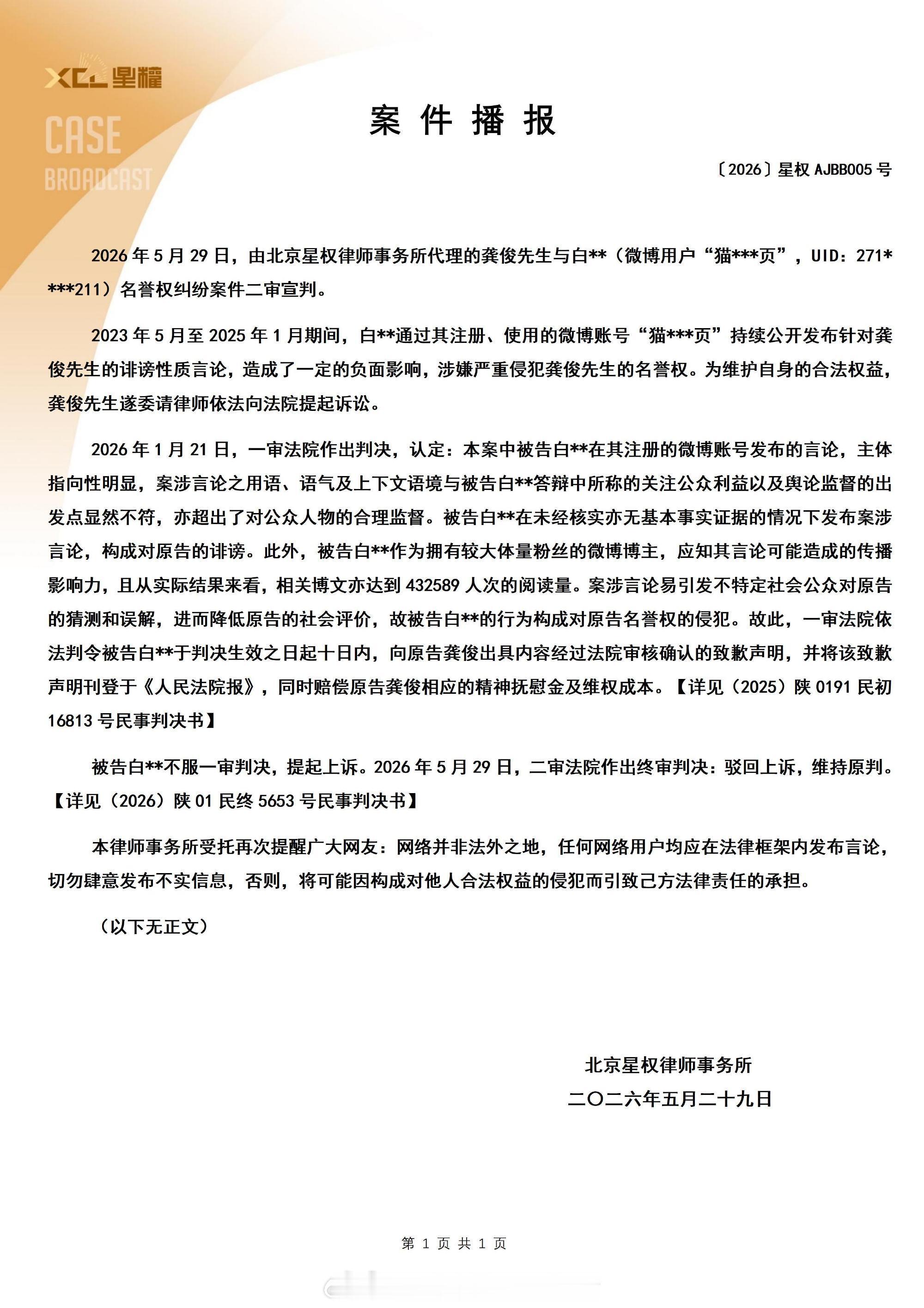 龚俊最新告黑案件播报支持龚俊维权网络不是法外之地，每个人都要对自己的言行负责龚俊