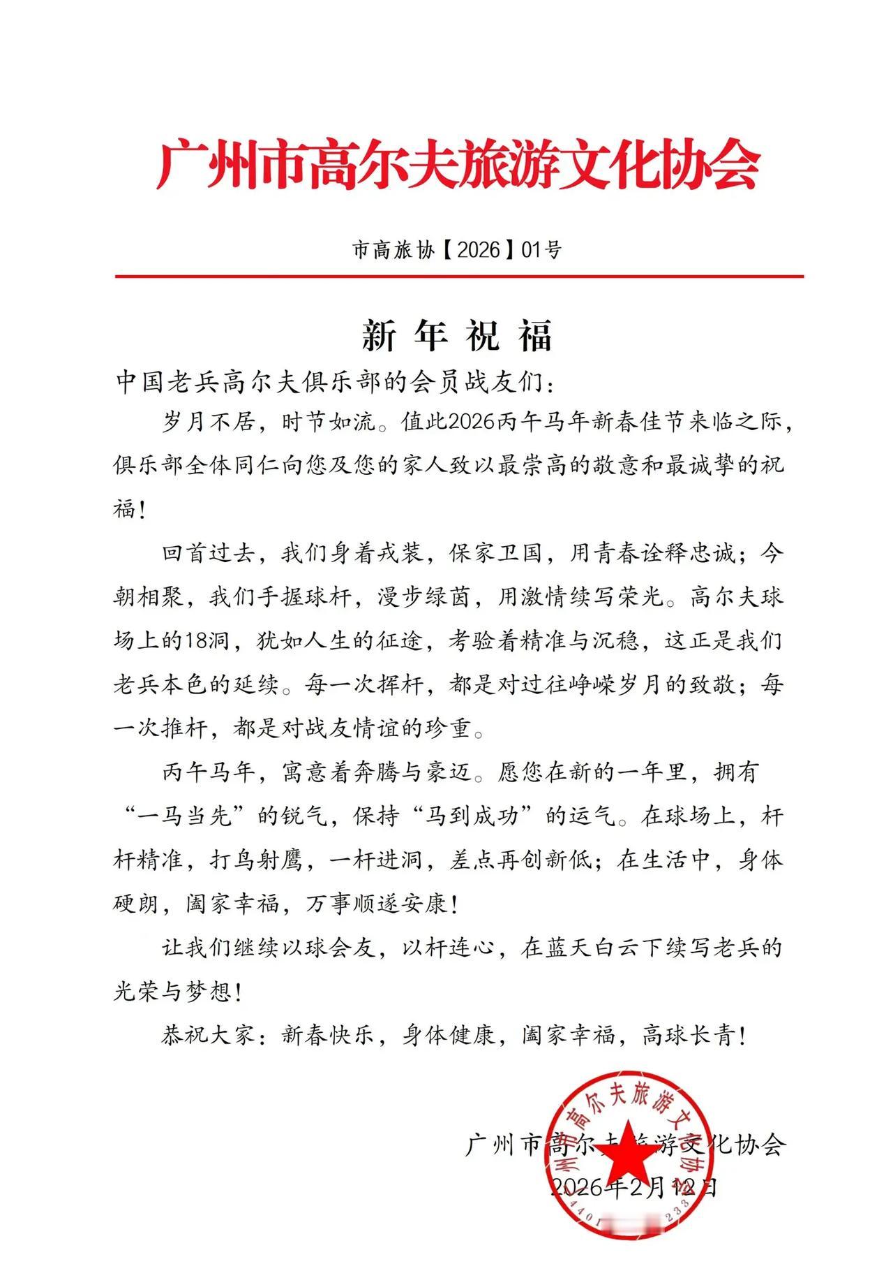 致老班长·马年高球贺礼 敬爱的老班长们： 值此2026马年新春，中国老兵高尔夫俱