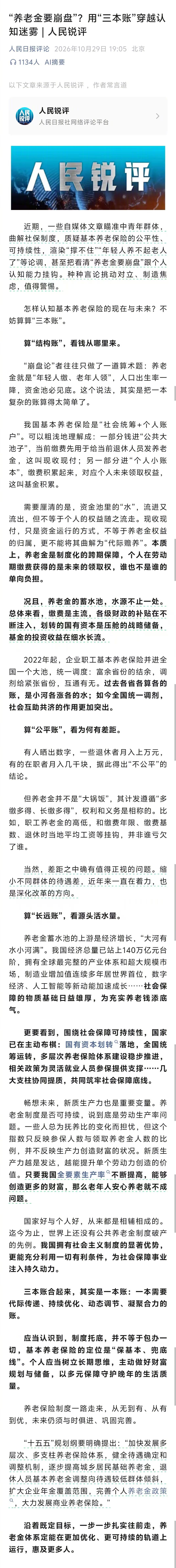 人民日报锐评“养老金要崩盘”：迄今为止，世界上还没有公共养老金制度破产的先例。我