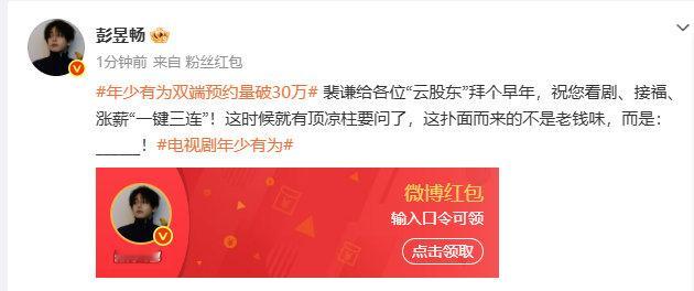 彭昱畅发红包彭昱畅红包 哇, 彭昱畅发红包,年少有为双端预约量破30万啦！ 