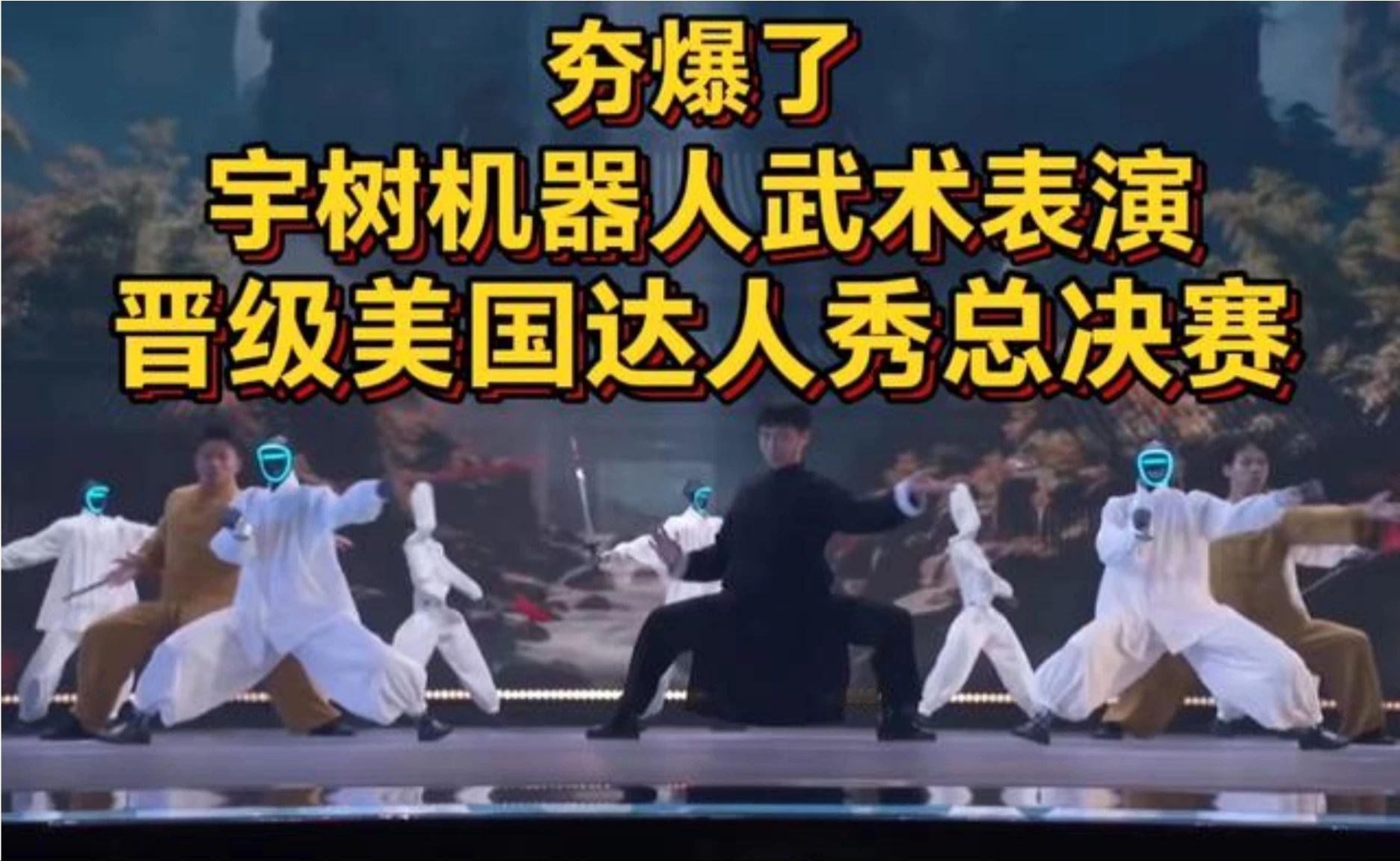 夯爆了！宇树科技练中国功夫炸翻全场，晋级《美国达人秀》总决赛！