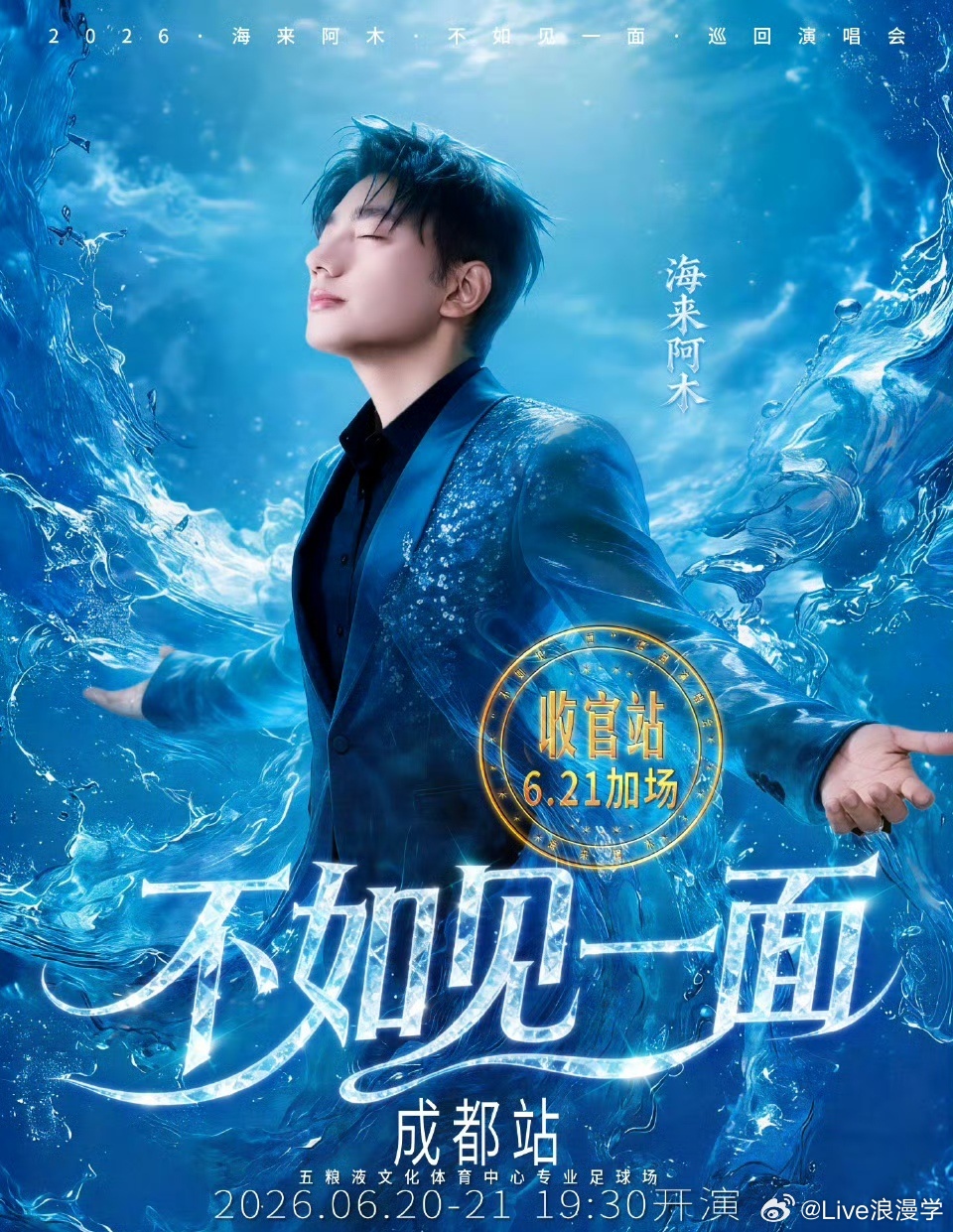 收官加场重磅官宣✨海来阿木「不如见一面」成都站双场来袭水海主题海报氛围感直接拉满