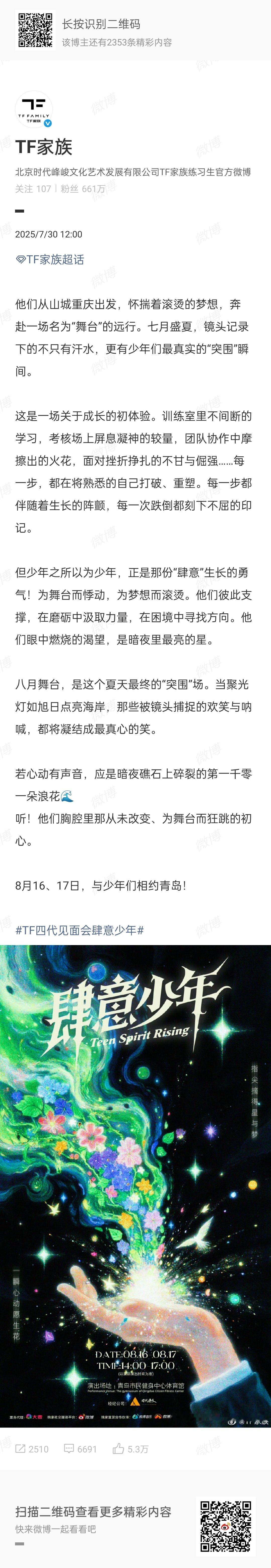 TF四代青岛见面会海报TF四代【肆意少年】青岛见面会官宣[彩虹屁]官俊臣 张桂源