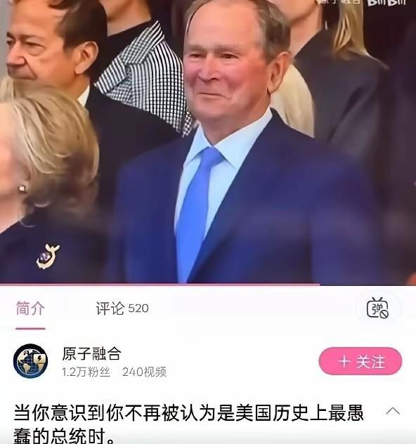 如今的美国，难道真已沦落到“比蠢”的地步了吗？小布什向来被认为是美国历史上智商最