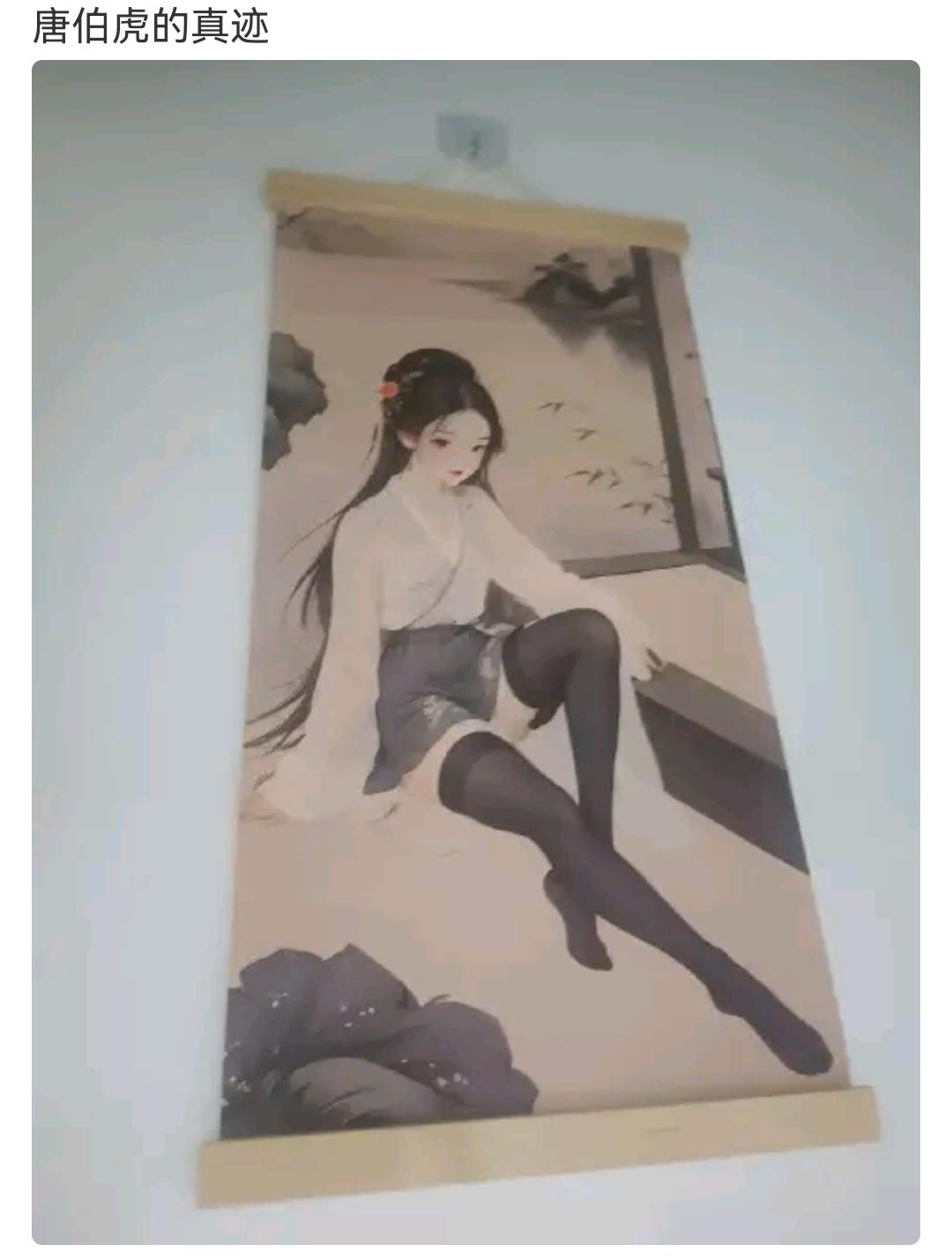 这是唐伯虎的真迹？