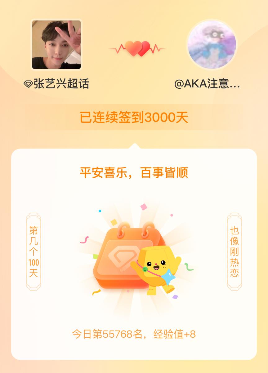 张艺兴我在张艺兴连续签到3000天啦，百看不厌，久处亦欢~ 