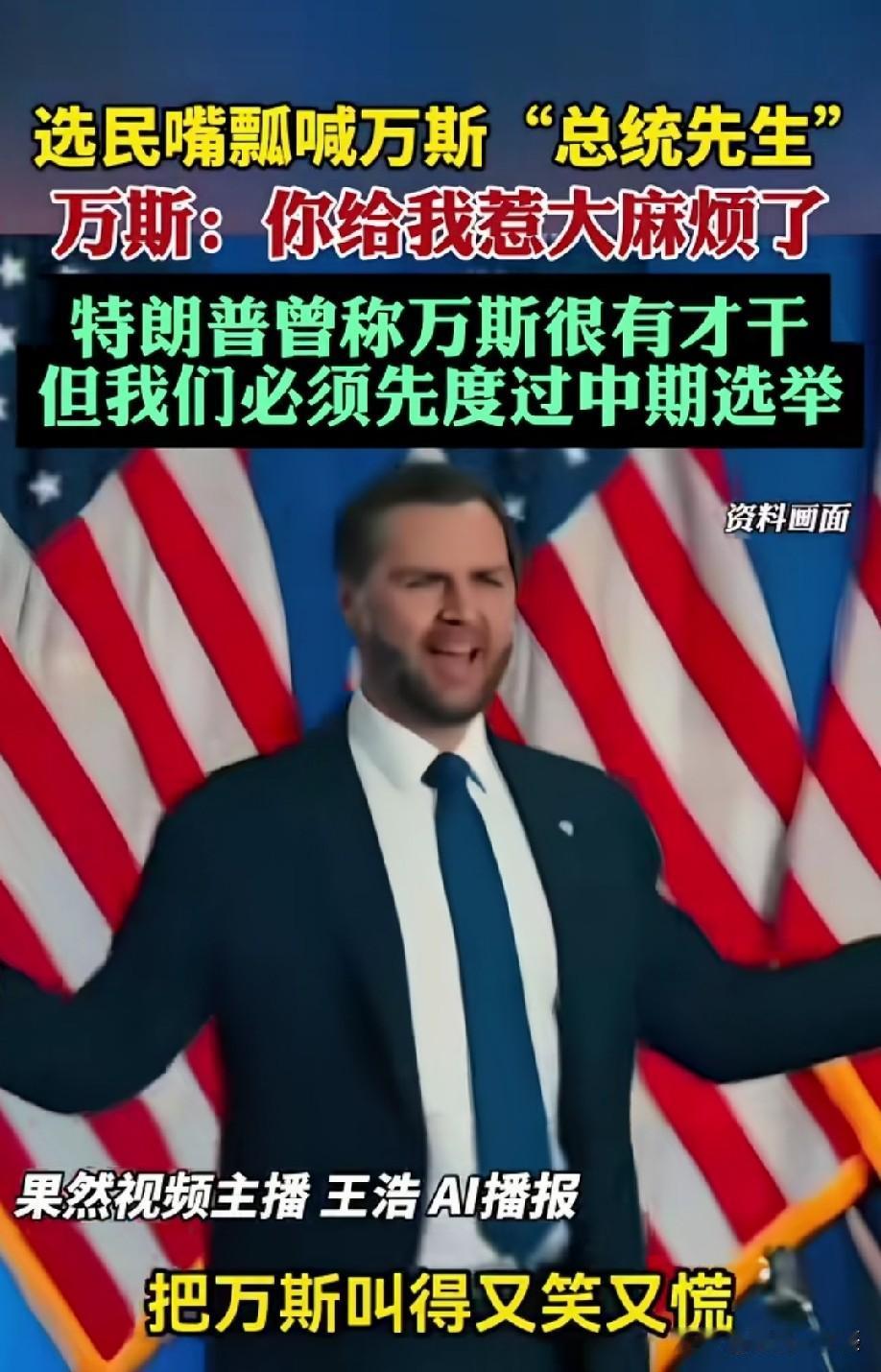 万斯的嘴角比AK还难压[偷笑]