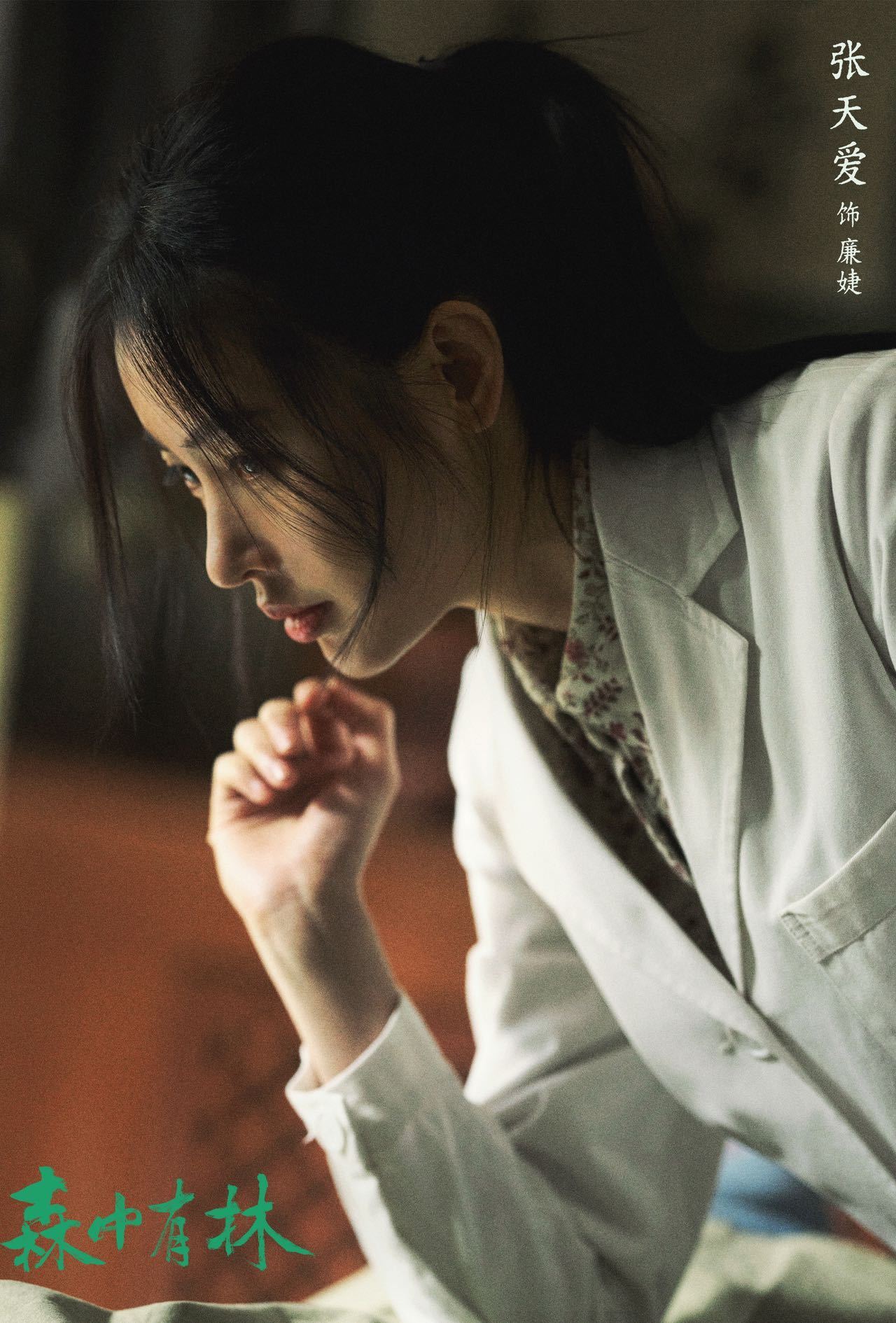 张天爱对表演的热爱体现在行动里张天爱连牙齿都为角色服务 怀揣热忱奔赴每一个角色，