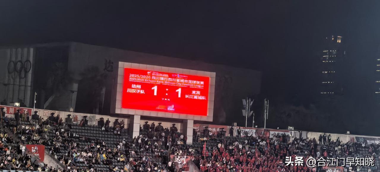 宜宾远征达州，艰难的取得1分！这也是宜宾不容易啊！