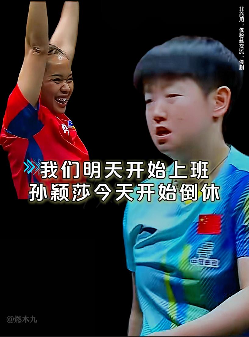 孙颖莎今天开始倒休，我们明天开始上班，国庆最后一天

孙颖莎1比3输给了奥拉万·