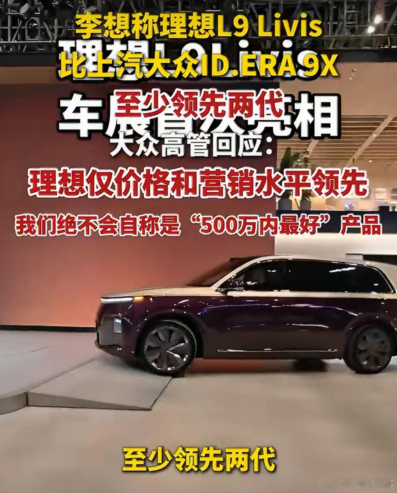 李想称理想L9领先大众9X两代大众高管正面回应李想言论从结果来看，“领先两代”好