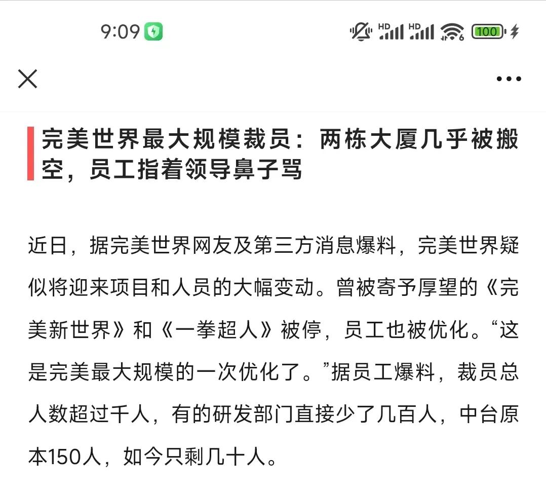 今日，一则《完美世界最大规模裁员，两栋大厦几乎被搬空，员工指着领导鼻子骂》的消息