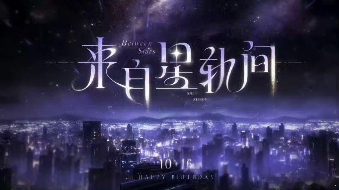 沈星回来自星轨间宇宙浩瀚，星光璀璨，却不及你眉眼半分温柔。祝最珍贵的沈星回生日快