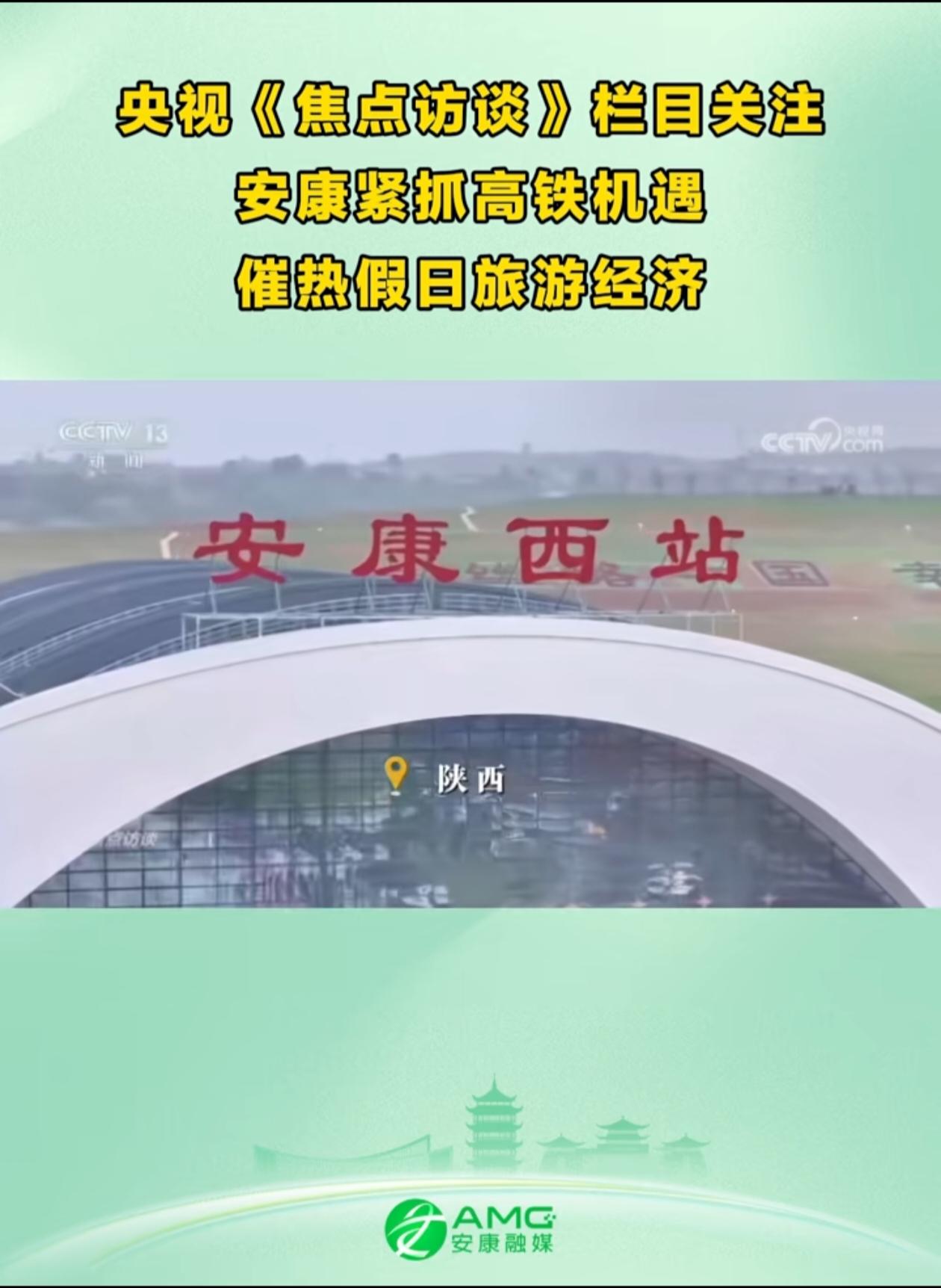 安康高铁开通带动旅游火爆的事儿登上央视《焦点访谈》了，着实不简单。安康文旅借着这