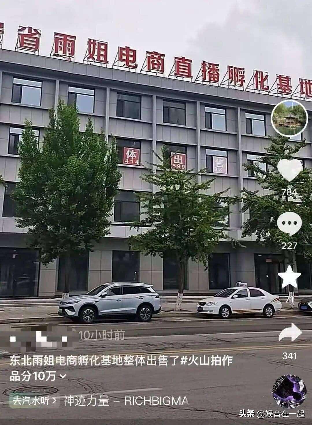 近日一条消息在网上传开，网传东北雨姐名下的电商孵化基地正在整体挂牌出售。出售方表