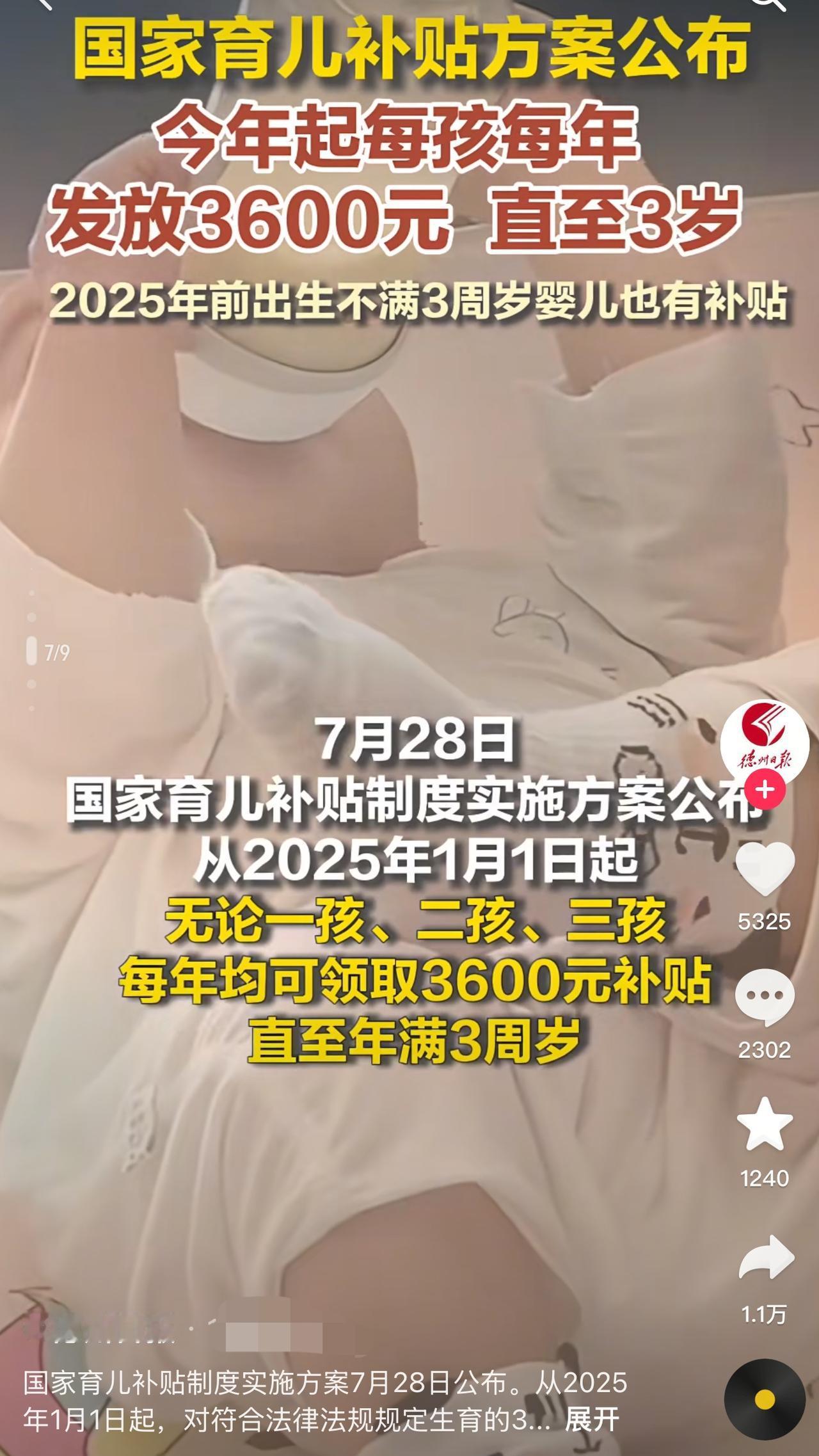 终于发钱啦！
国家育儿补贴方案公布，2025年起，1-3周岁的婴幼儿每年发放育儿