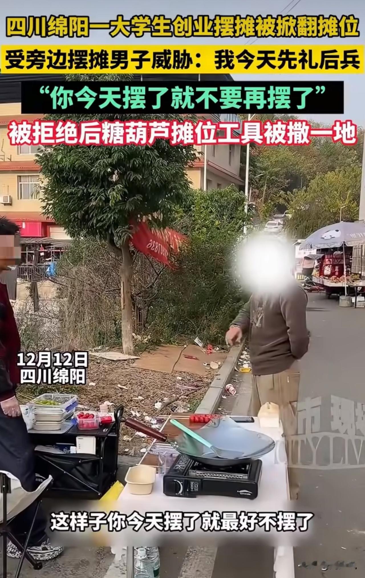 大学生创业摆摊遭同行掀摊威胁！一句“先礼后兵”引众怒，网友：欺负年轻人算什么本事