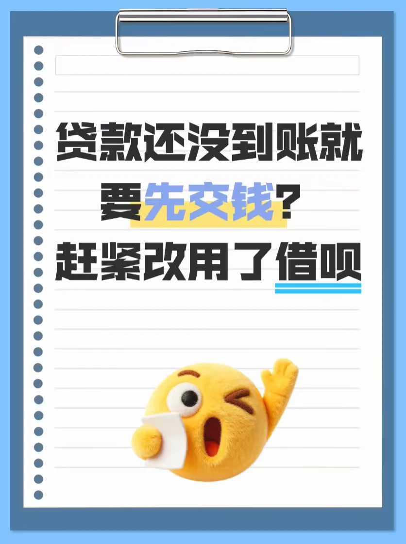 贷款还没到账就要先交钱？赶紧改用了借呗