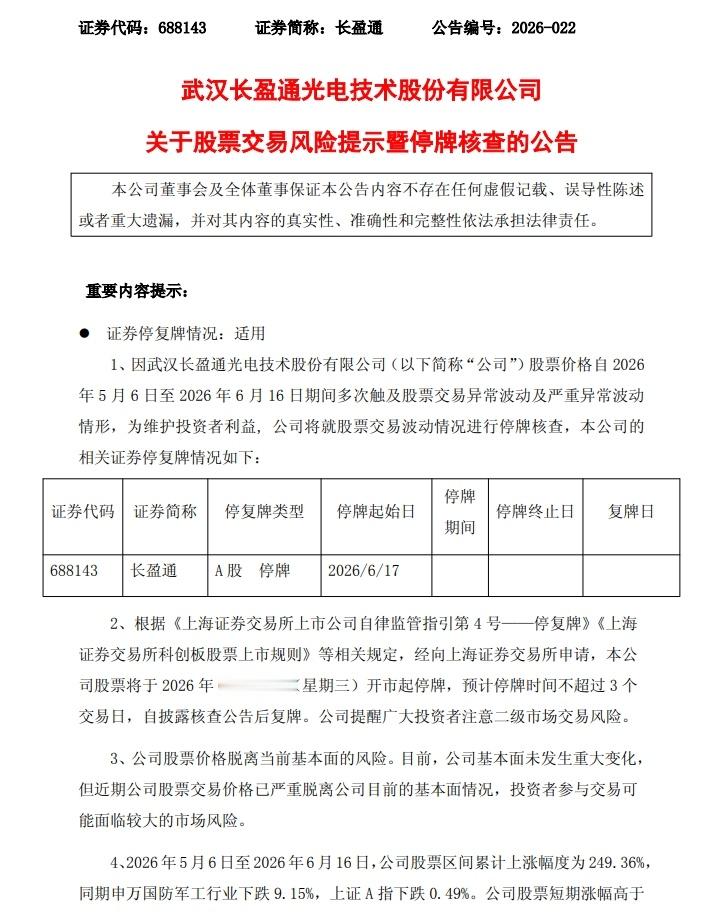【长盈通：股票交易严重异常波动 停牌核查】长盈通公告称，公司股票自2026年5月