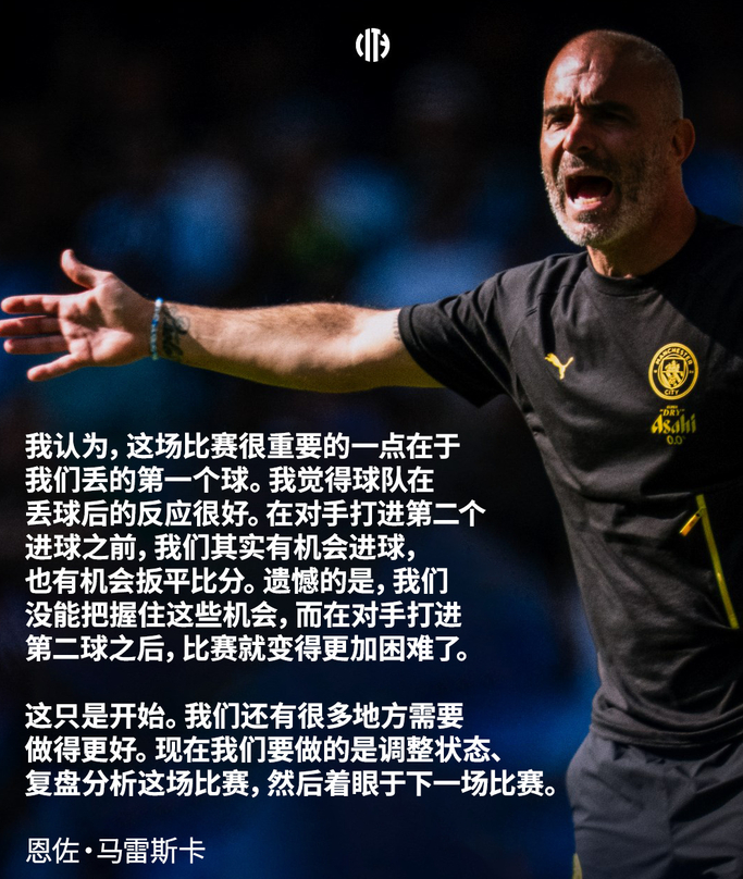 社区盾 0‑3 惨败阿森纳！来听听曼城新帅马雷斯卡赛后说了什么！马雷斯卡坦言，开