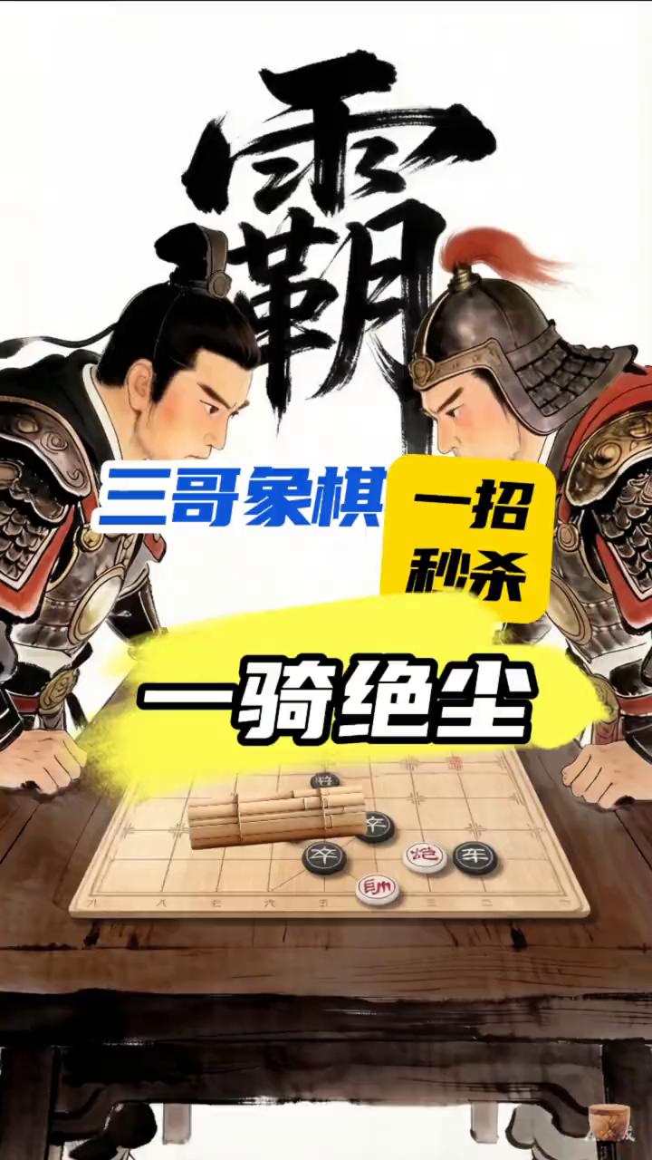 三哥象棋一招一骑绝尘秒杀。
十招破解残局。这个棋局是常见的车马冷招，但是现在红车