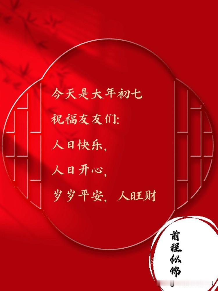 🌷   ☀️    ☕️   [微风]    💐
大年初七，
晨光初照。
人