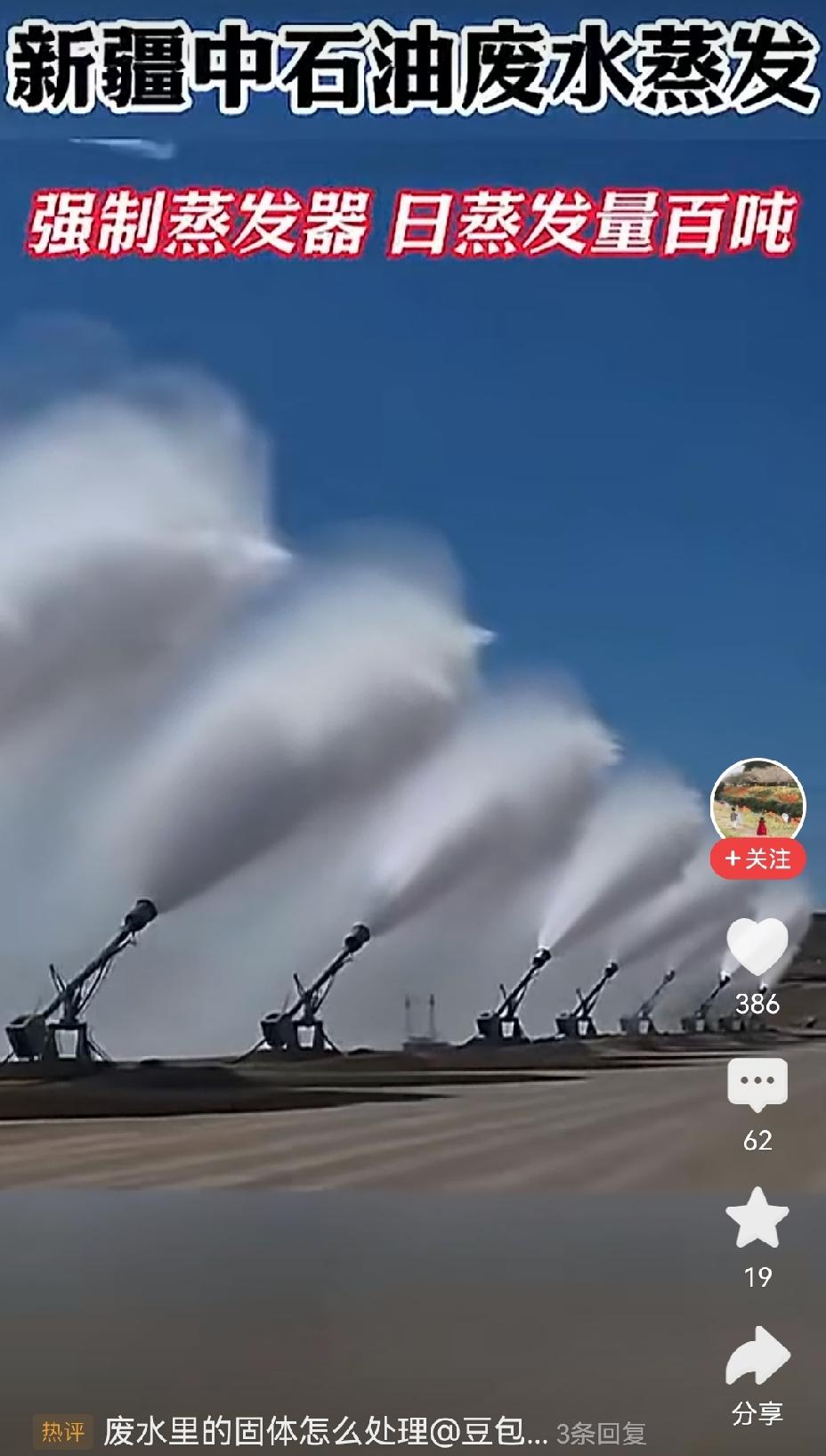 【中石油在新疆用强制蒸发器蒸发废水：场面极为壮观】中石油于新疆采用强制蒸发器蒸发