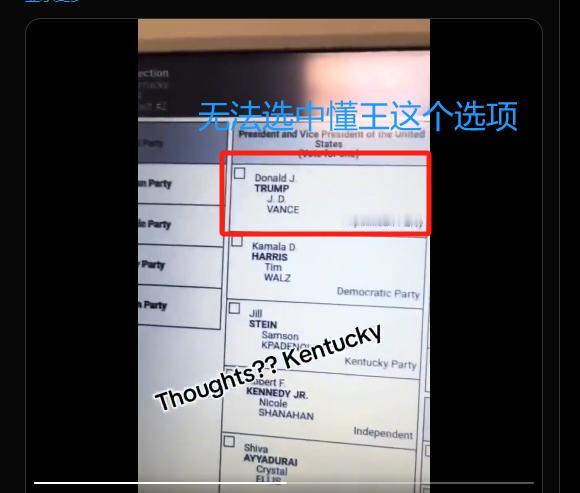 大选投票机故障，只能选择哈里斯？肯塔基州的投票机上“懂王和万斯”的选项无法被选中