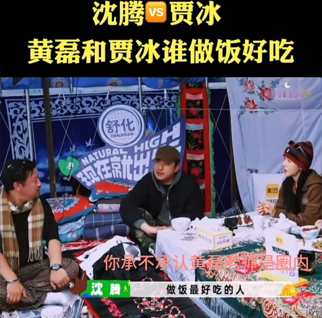 沈腾在节目里问贾冰，“你承不承认黄磊老师是圈内做饭最好吃的人？”，贾冰低着头，然