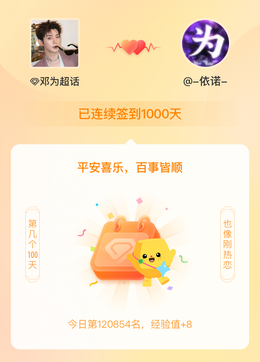 邓为我在邓为连续签到1000天啦，百看不厌，久处亦欢~ 