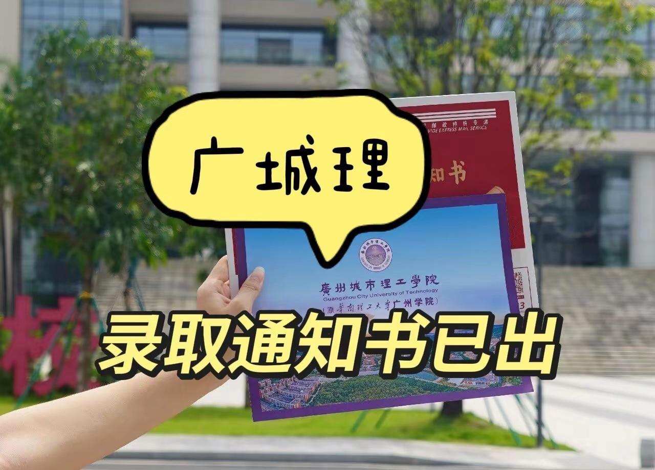 广州城市理工学院录取通知书正在派送中！！让我们一起揭晓今年的新生必读资料吧！20