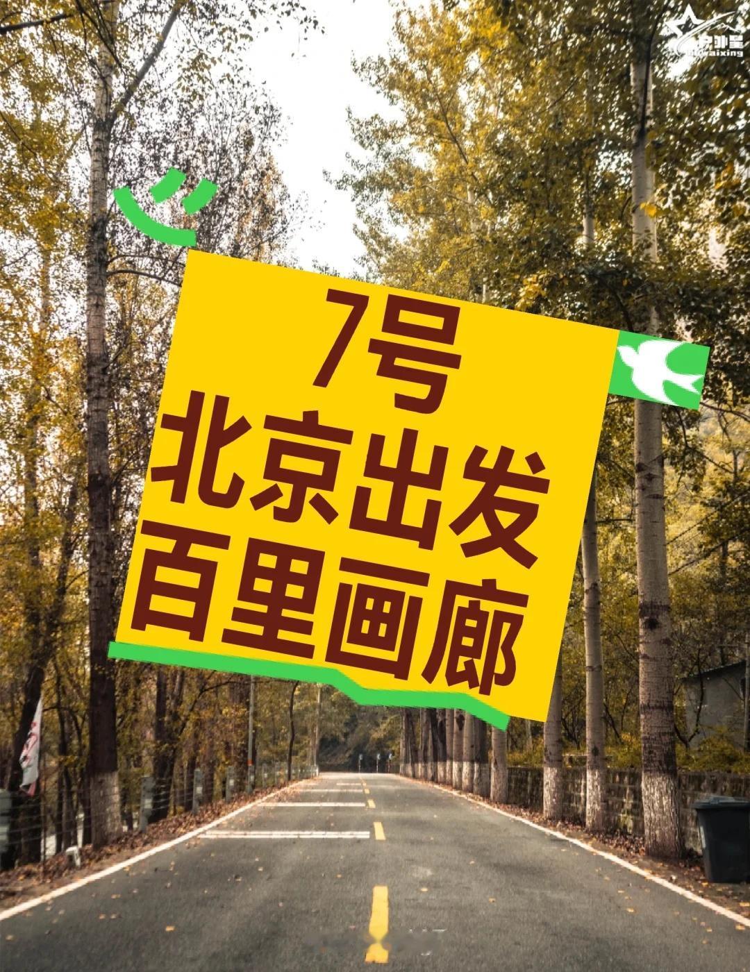 假期余额不足！7号出发百里画廊
⭐️介绍：
百里山水画廊，位于延庆区，总面积37