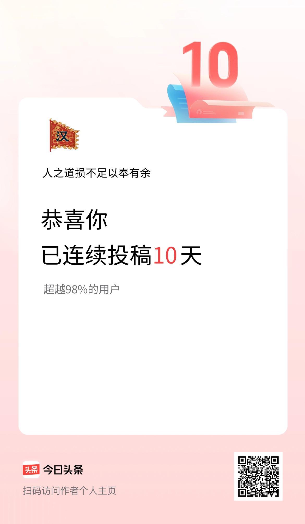 我在头条连续投稿10天