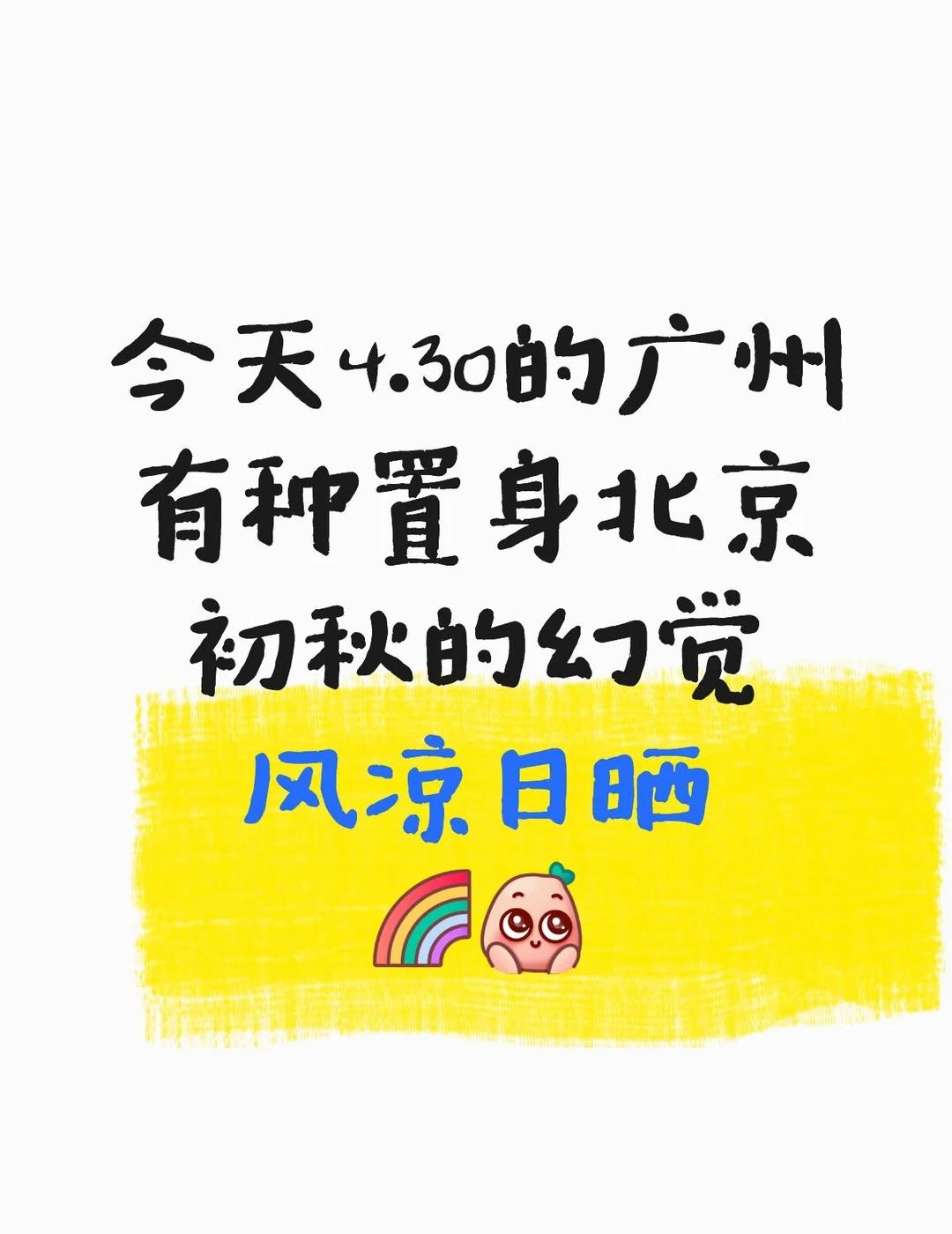 不止日月同辉，还有夏秋同日
南北的气候越来越融合了吗？
清晨的广州市区14度，大