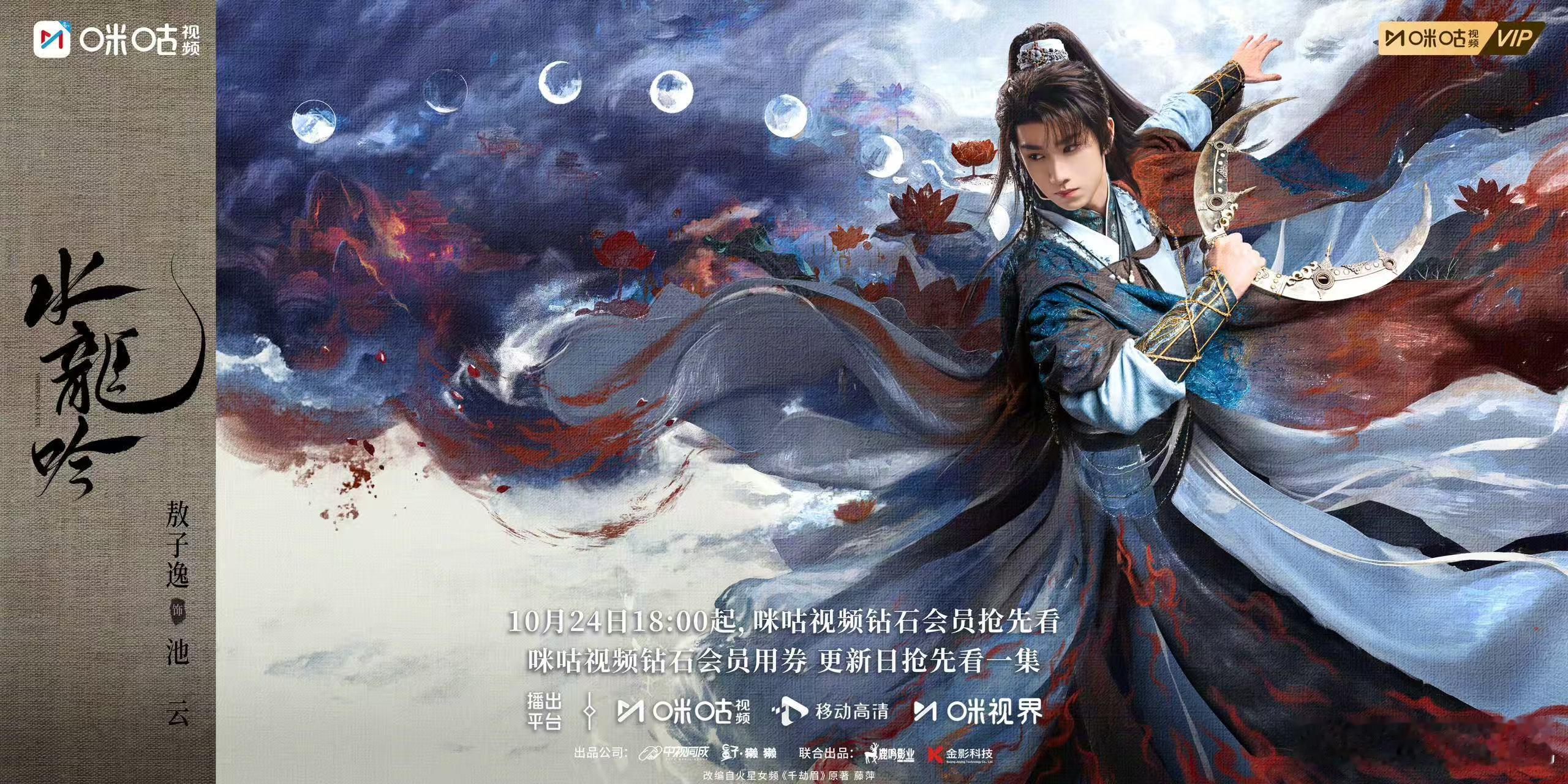 水龙吟的玄幻武侠美学水龙吟 《水龙吟》海报的设计真是震撼，唐俪辞如剑的红绫、腾跃