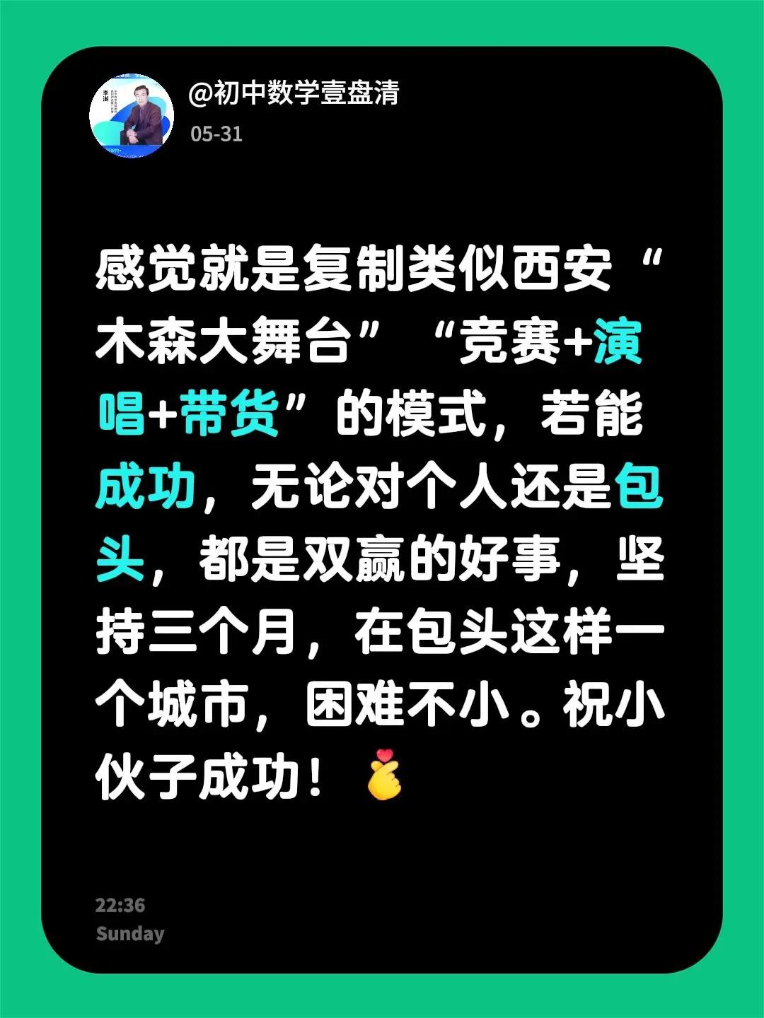 我回复了@刘蕊舞校 的评论：感觉就是复制类似西安“木森大舞台”“竞赛+演唱+带货