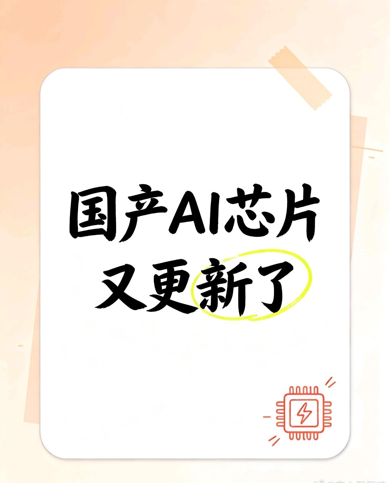 阿里旗下的芯片公司平头哥，发布了一款新的AI芯片，叫真武V900。

核心信息就