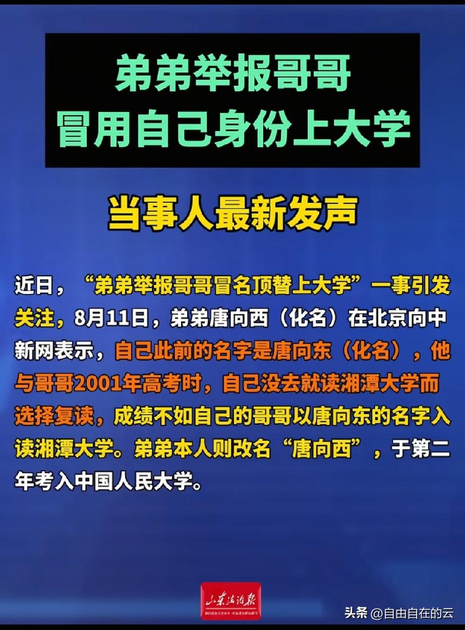 弟弟举报哥哥冒名上大学这事，本以为是弟弟不讲亲情，做的太过，原来这里面一直受委屈