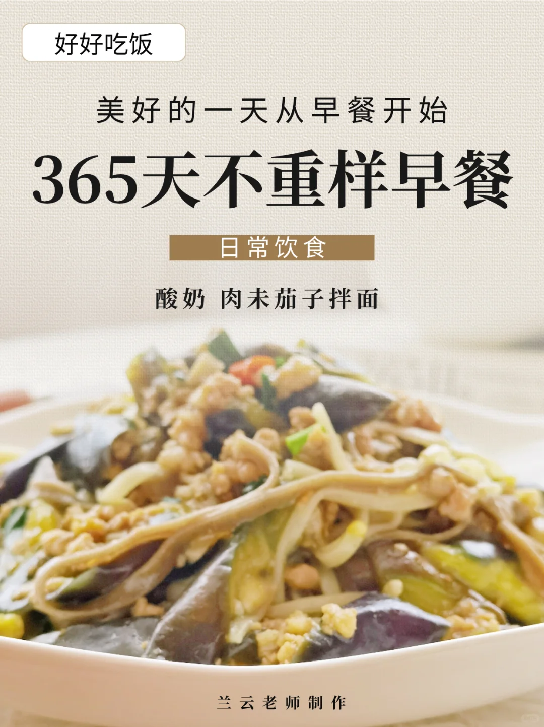 365天不重样早餐|分享好吃的肉未茄子拌面～
