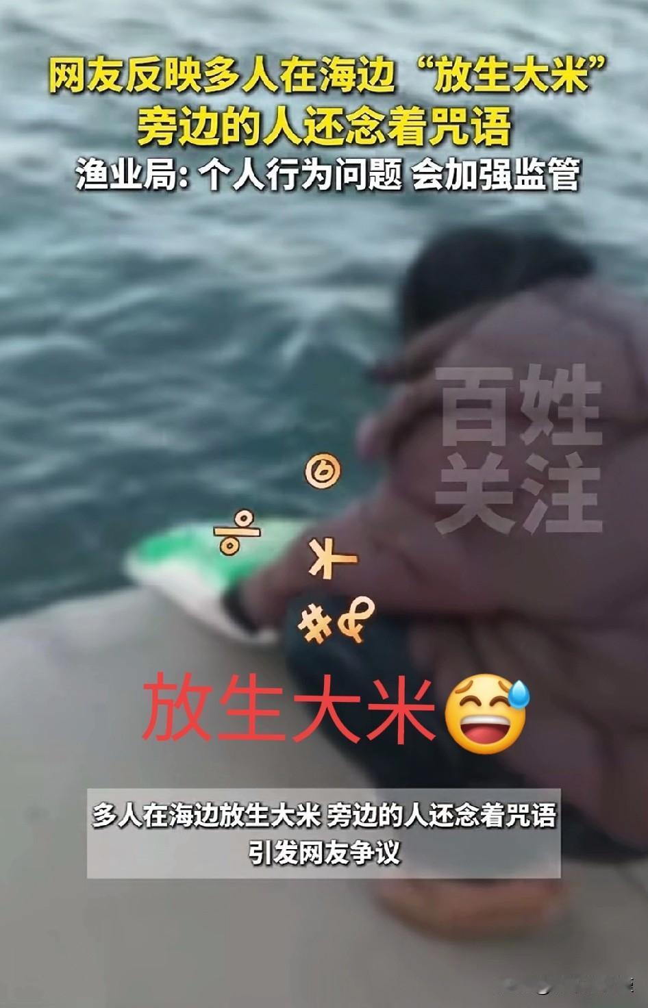 又见放生奇葩，这次“怨种”是——大米。

不知从何时开始，国内多了一类喜欢放生的