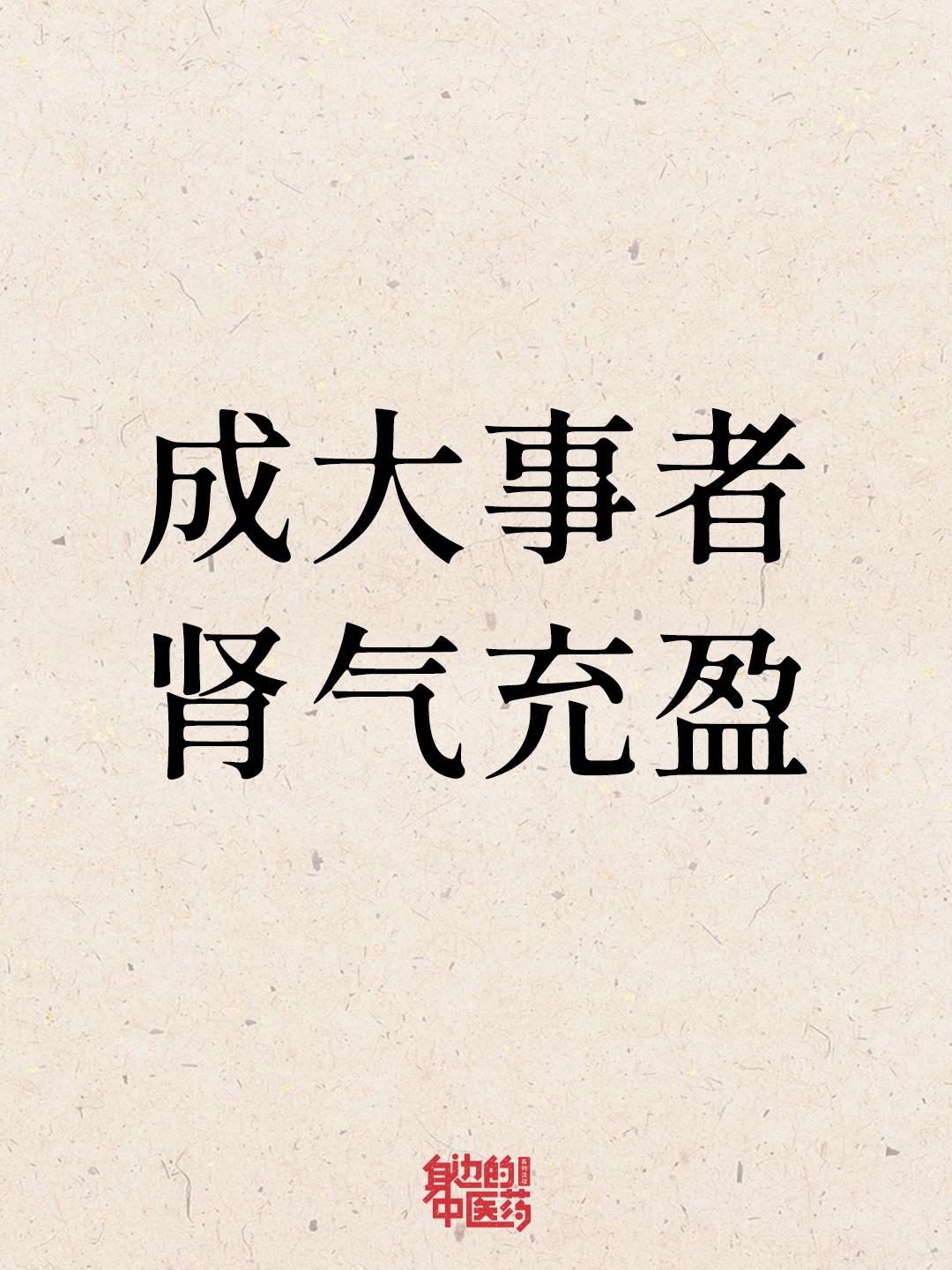 厉害的人，肾气都很足！女人必看