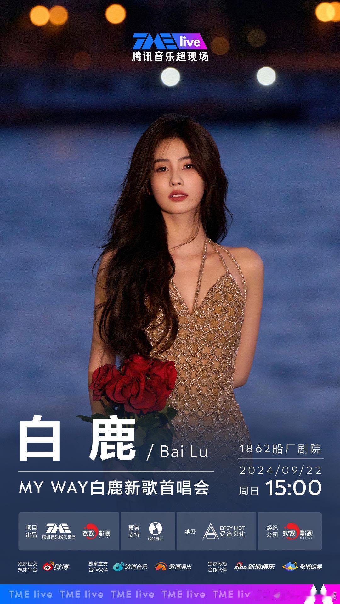 #白鹿MYWAY新歌首唱会# #白鹿新歌首唱会官宣# 是谁的粉丝想要就能得到！！